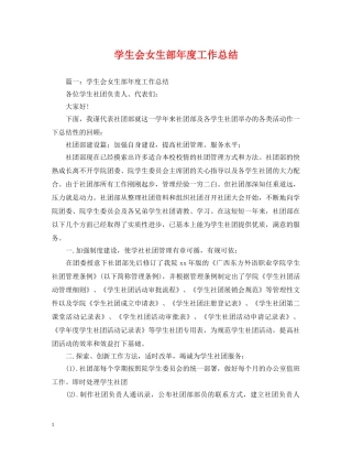 学生会女生部年度工作总结 