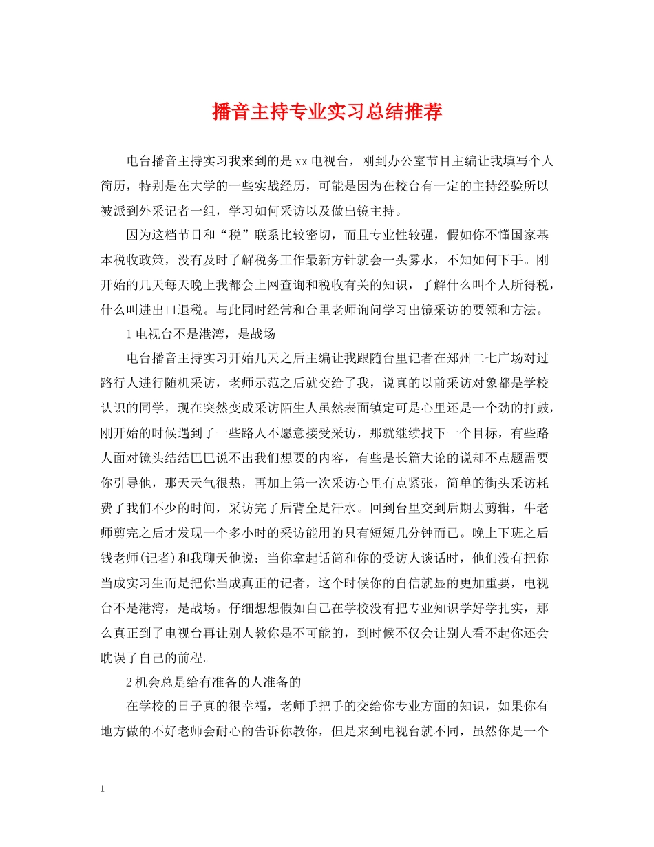 播音主持专业实习总结推荐_第1页