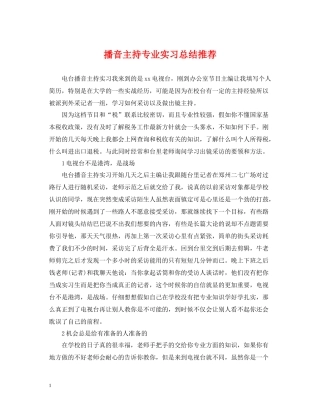 播音主持专业实习总结推荐