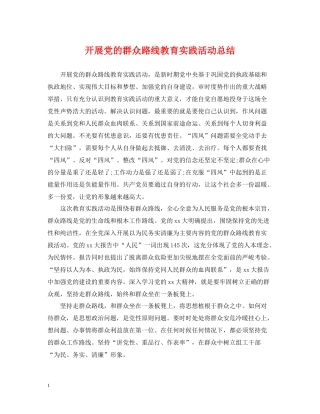 开展党的群众路线教育实践活动总结