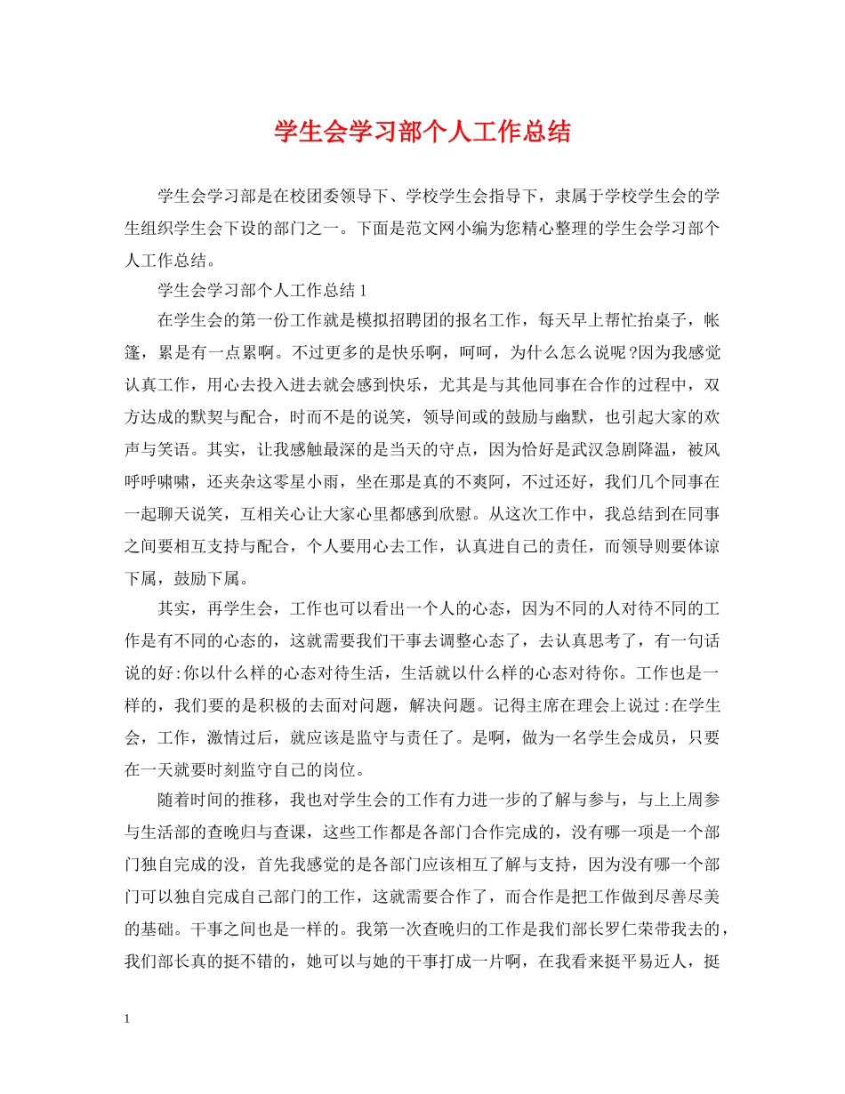 学生会学习部个人工作总结2 _第1页