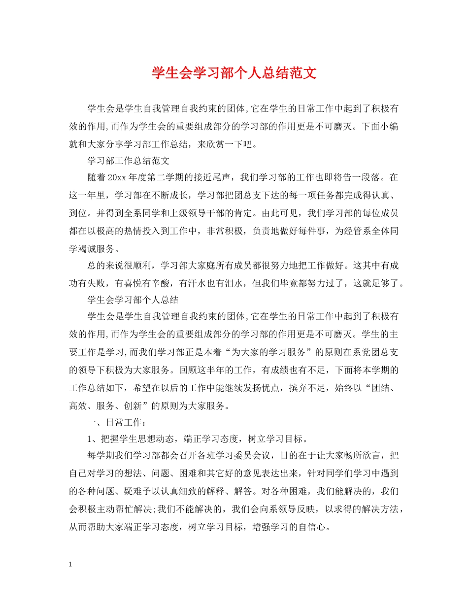 学生会学习部个人总结范文 _第1页