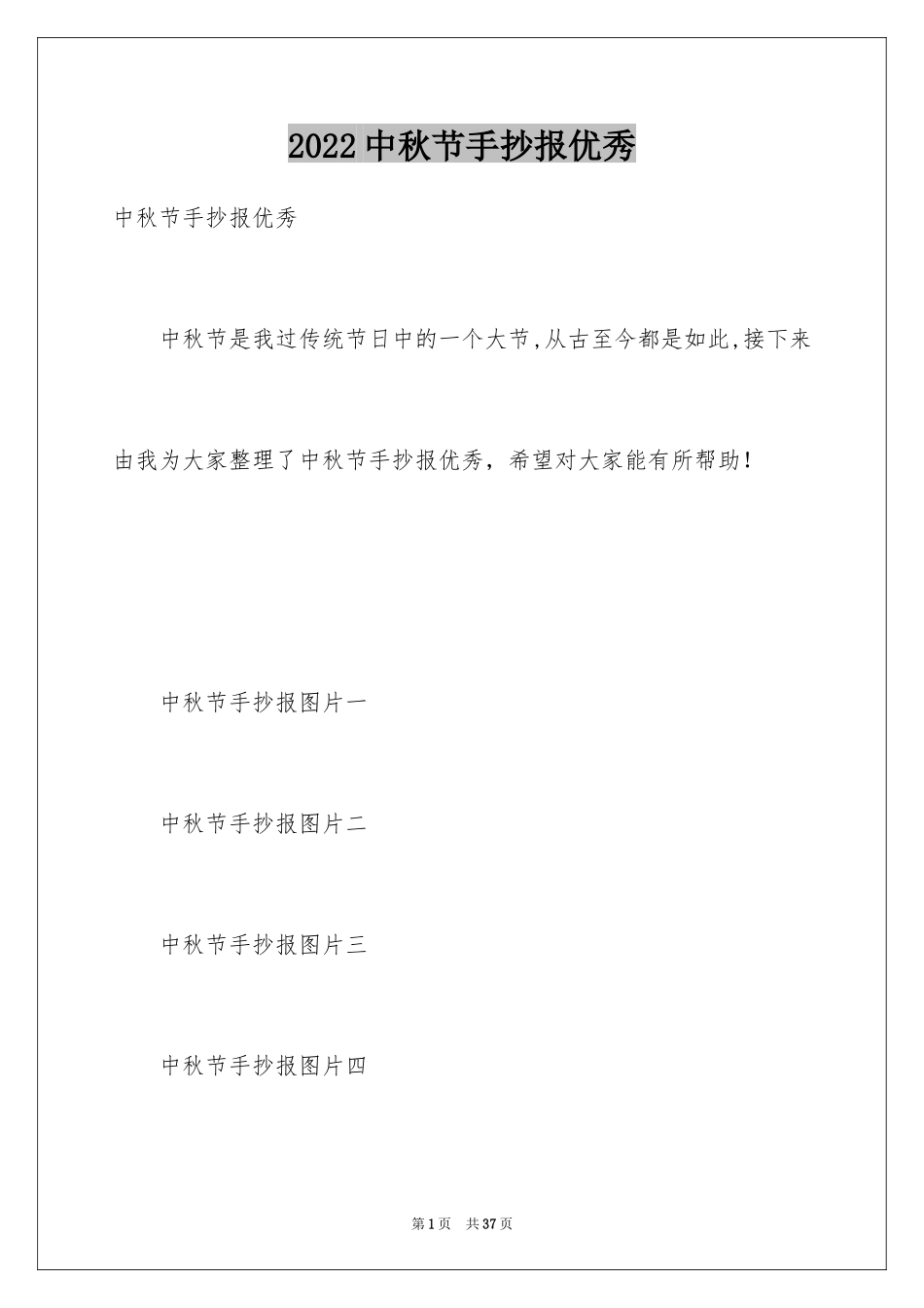 2024中秋节手抄报优秀_第1页