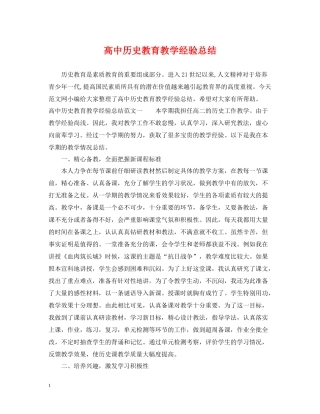 高中历史教育教学经验总结