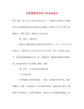 仓库管理员年终工作总结范文2