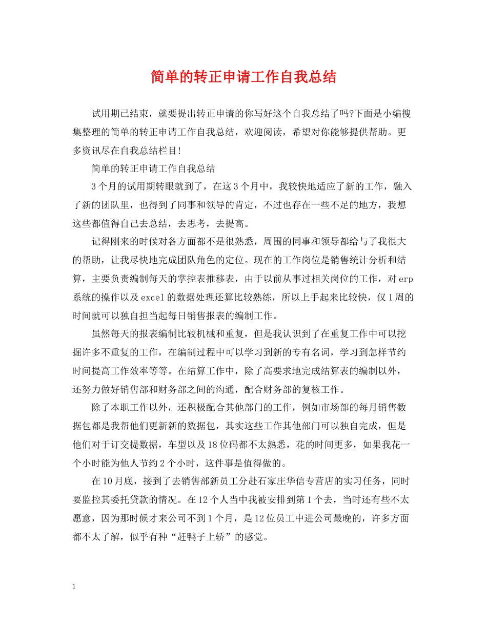 简单的转正申请工作自我总结_第1页