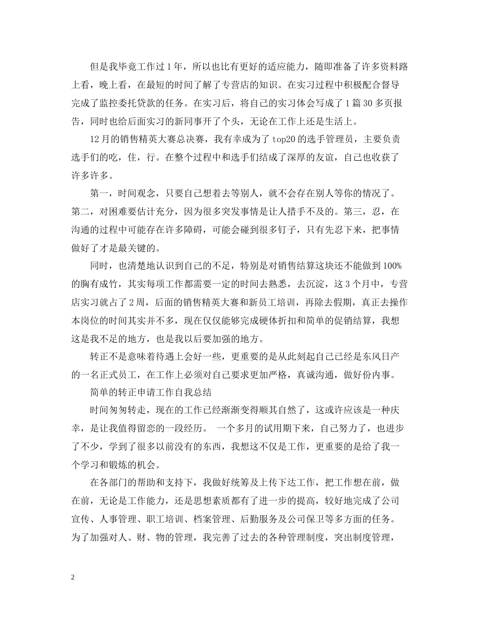 简单的转正申请工作自我总结_第2页