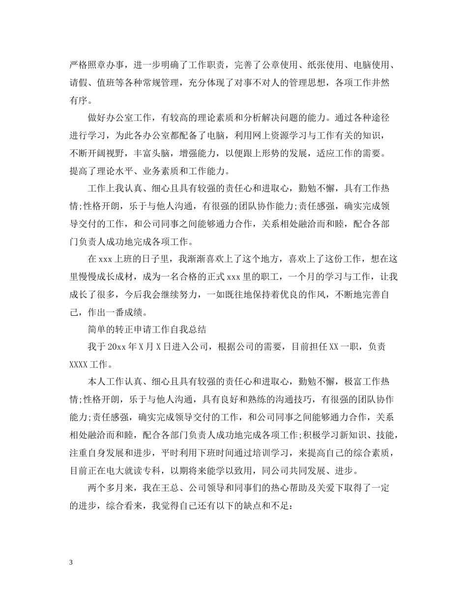 简单的转正申请工作自我总结_第3页