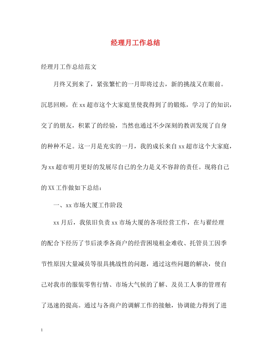经理月工作总结_第1页
