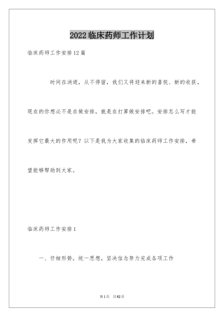 2024临床药师工作计划_14