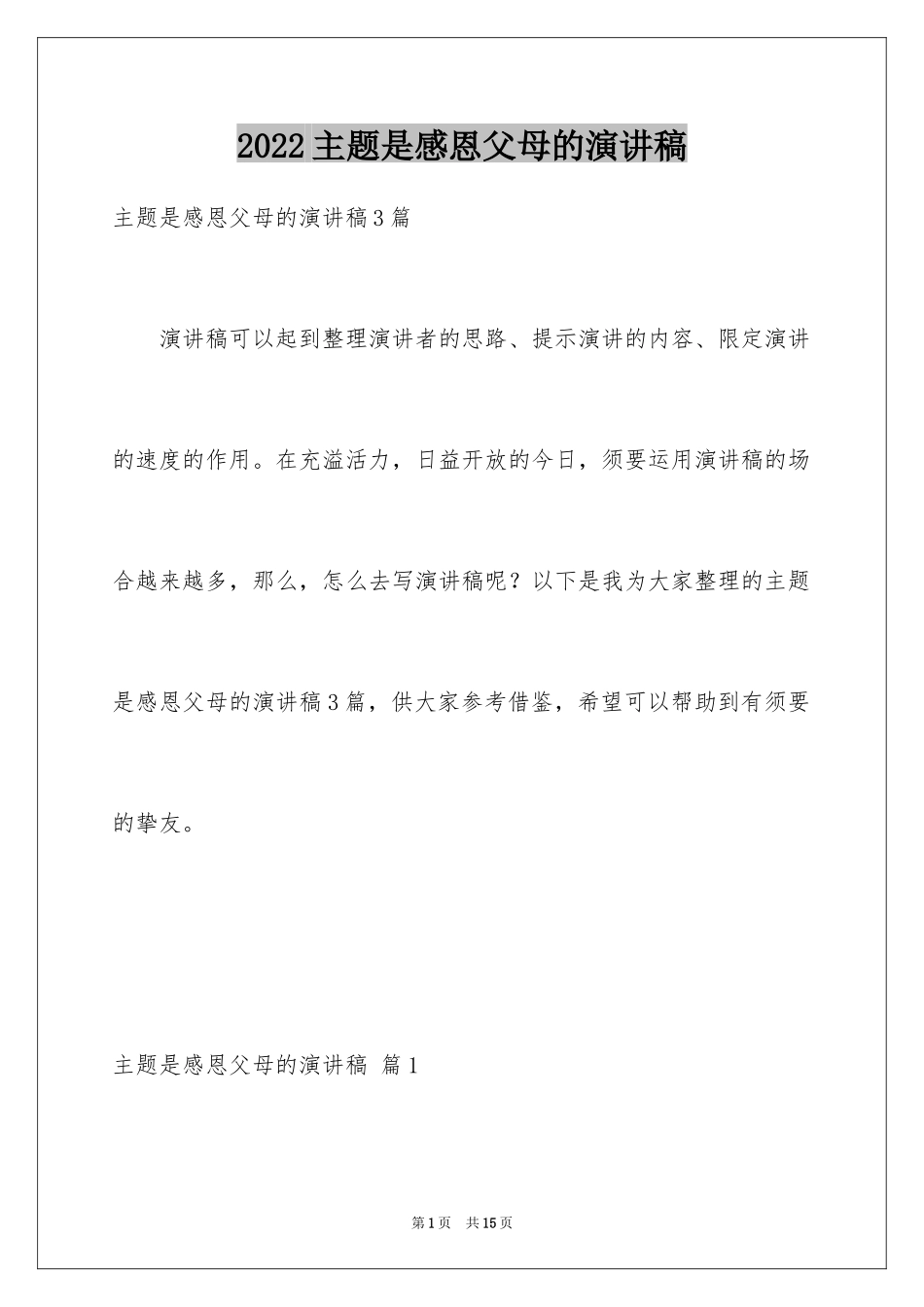 2024主题是感恩父母的演讲稿_32_第1页