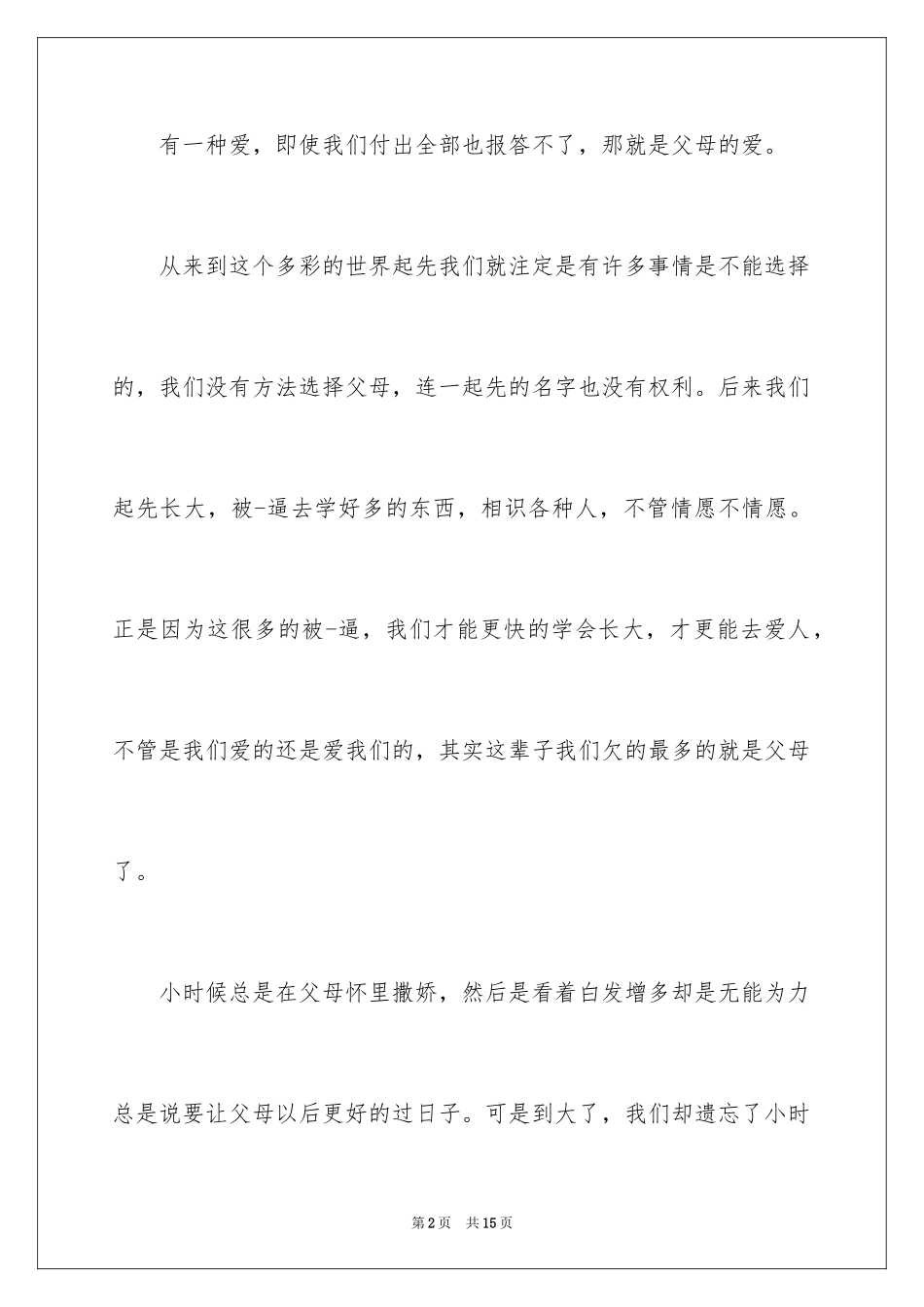 2024主题是感恩父母的演讲稿_32_第2页