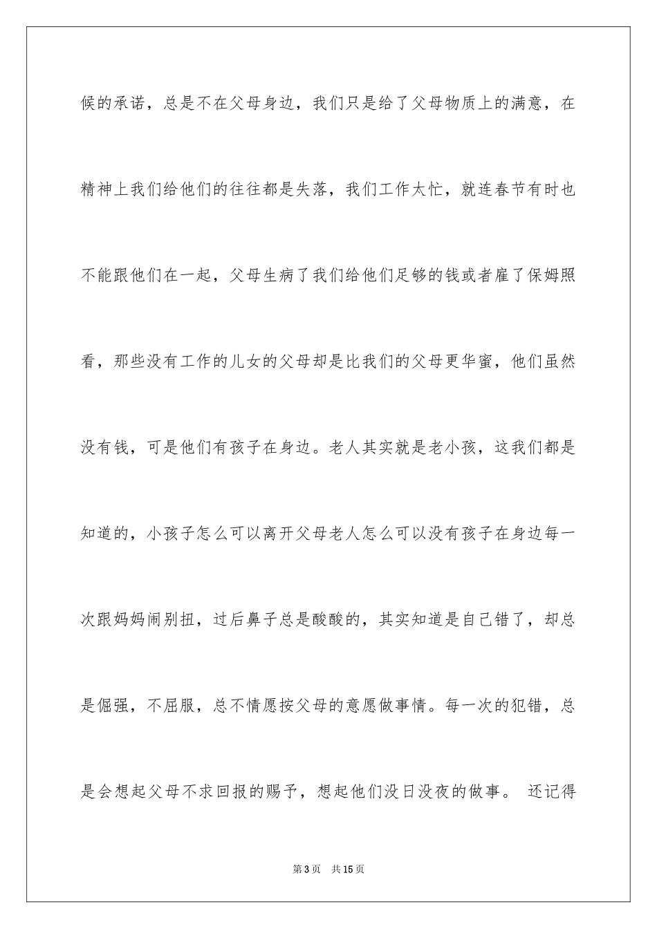 2024主题是感恩父母的演讲稿_32_第3页