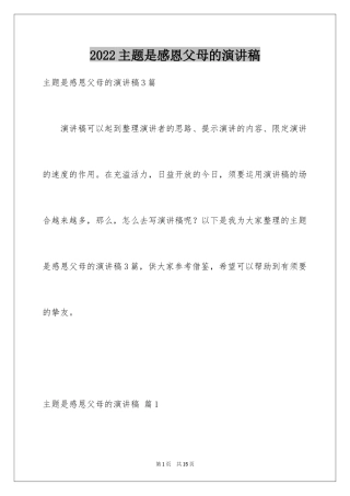 2024主题是感恩父母的演讲稿_32
