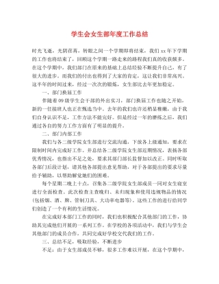 学生会女生部年度工作总结 (2) 