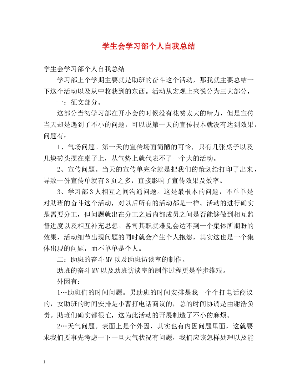 学生会学习部个人自我总结 _第1页