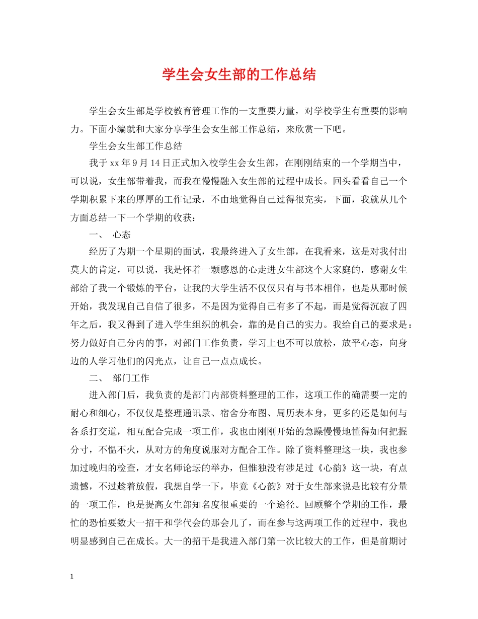 学生会女生部的工作总结 _第1页