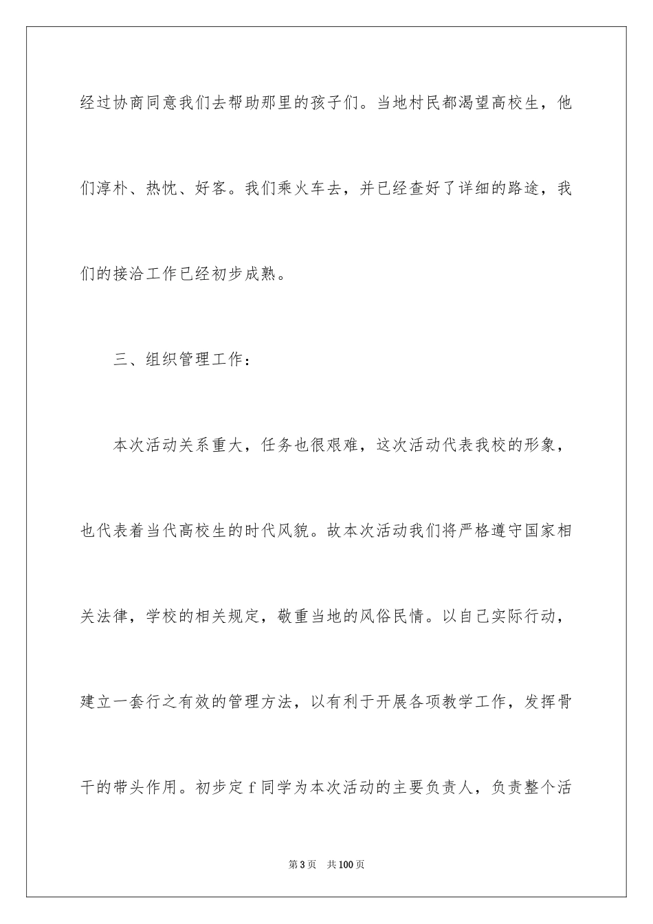 2024义务支教活动策划书_2_第3页