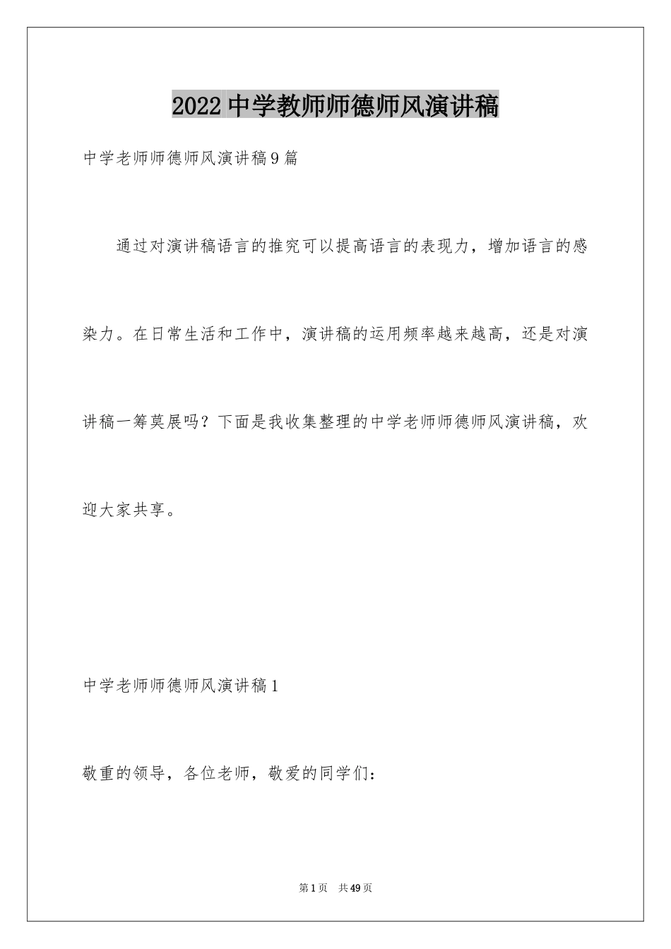 2024中学教师师德师风演讲稿_1_第1页