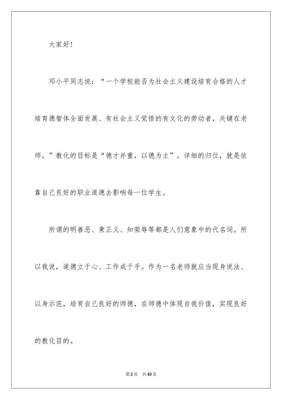 2024中学教师师德师风演讲稿_1_第2页