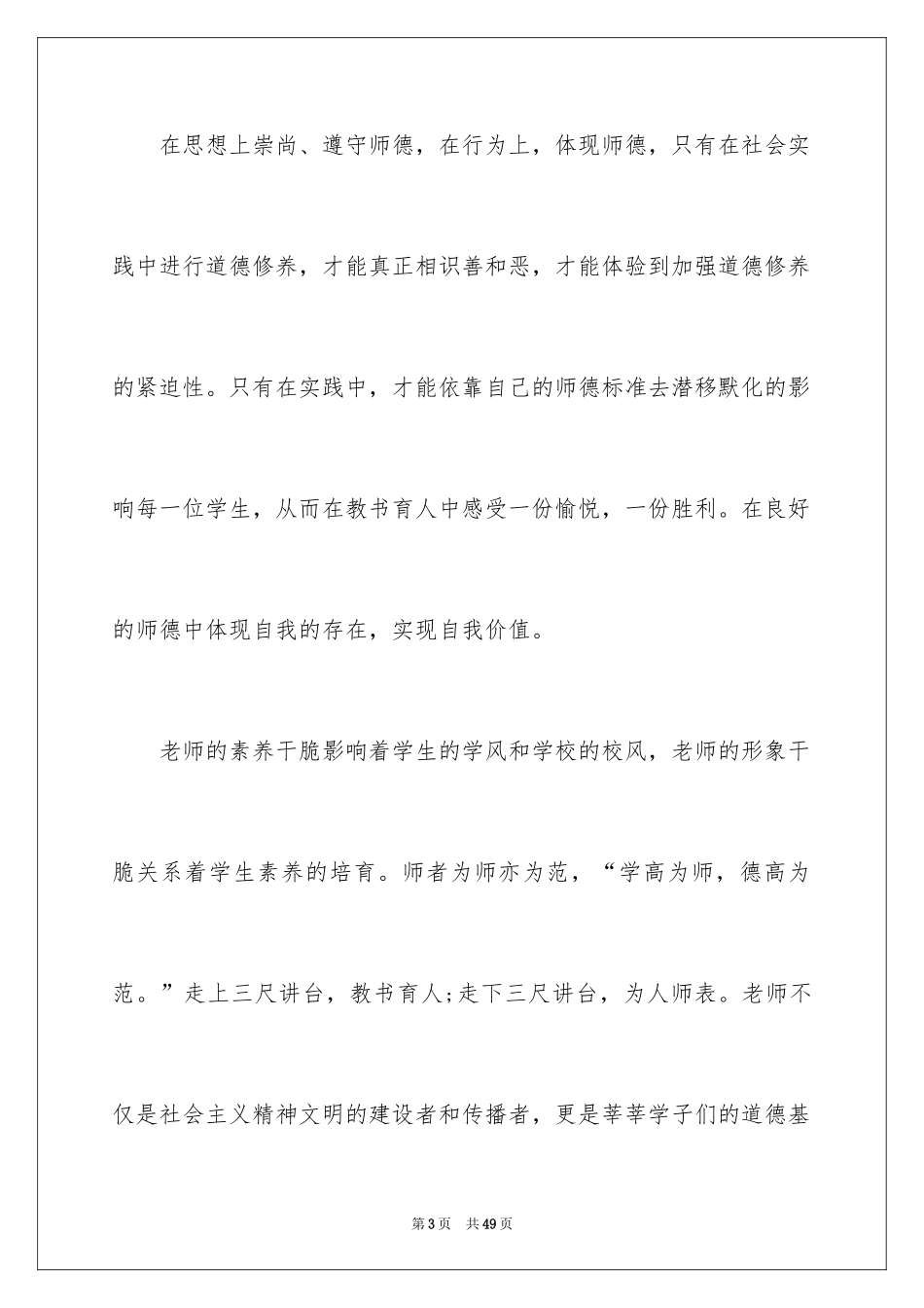 2024中学教师师德师风演讲稿_1_第3页