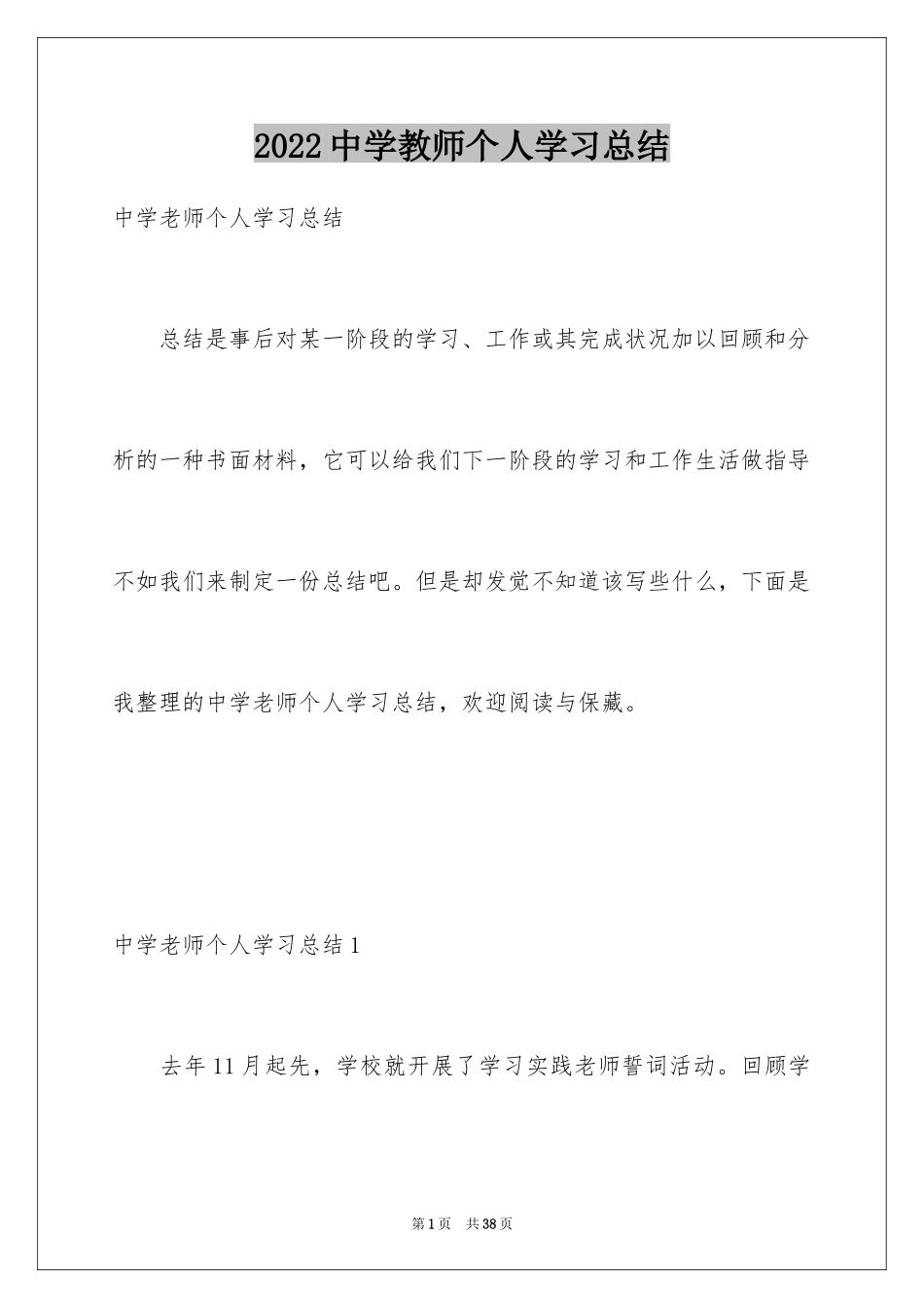2024中学教师个人学习总结_8_第1页