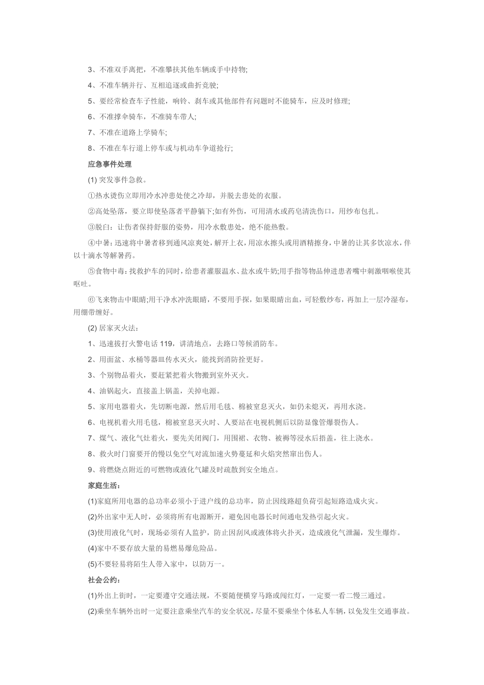 安全小常识大全_第2页