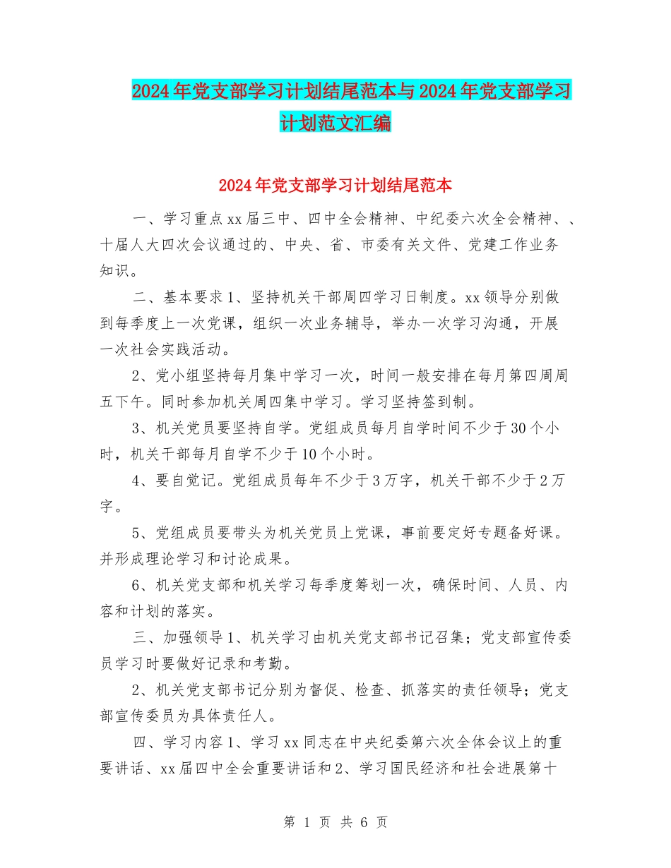 2024年党支部学习计划结尾范本与2024年党支部学习计划范文汇编_第1页
