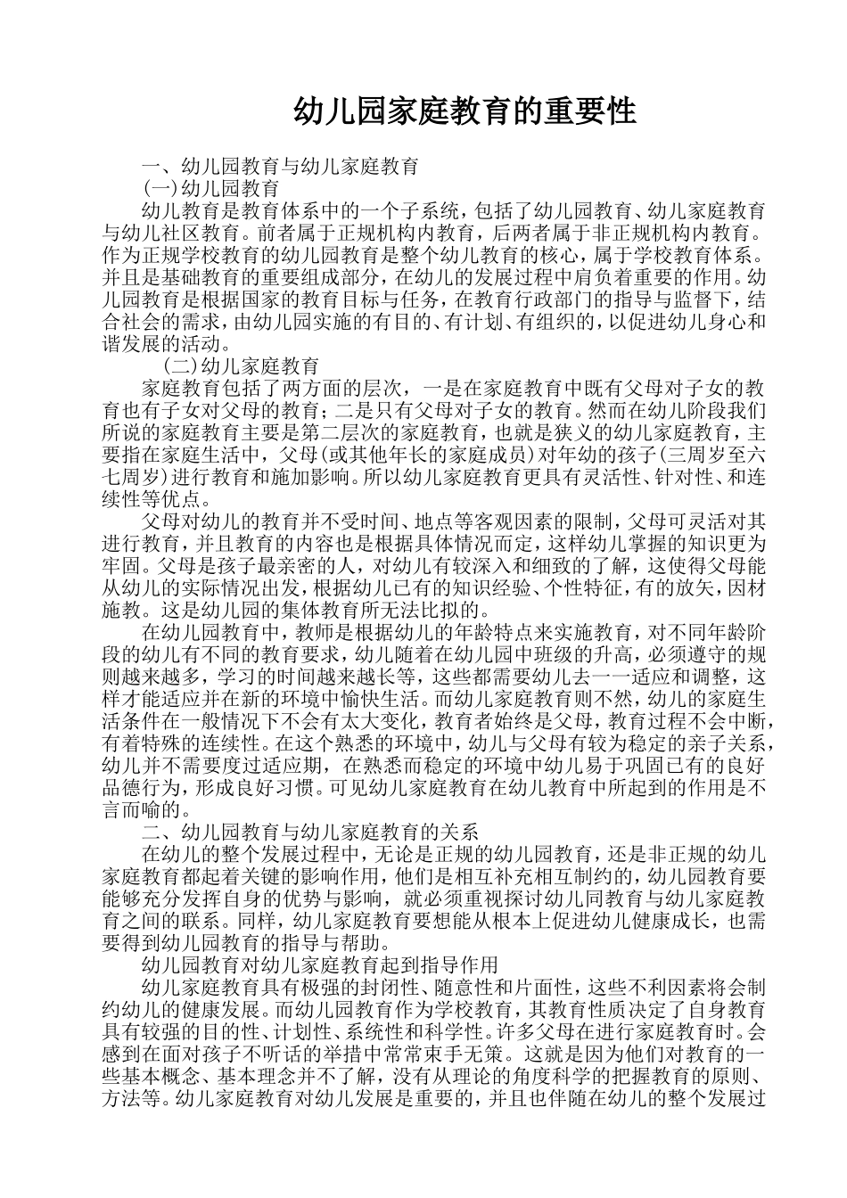 幼儿园家庭教育的重要性_第1页