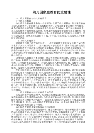 幼儿园家庭教育的重要性