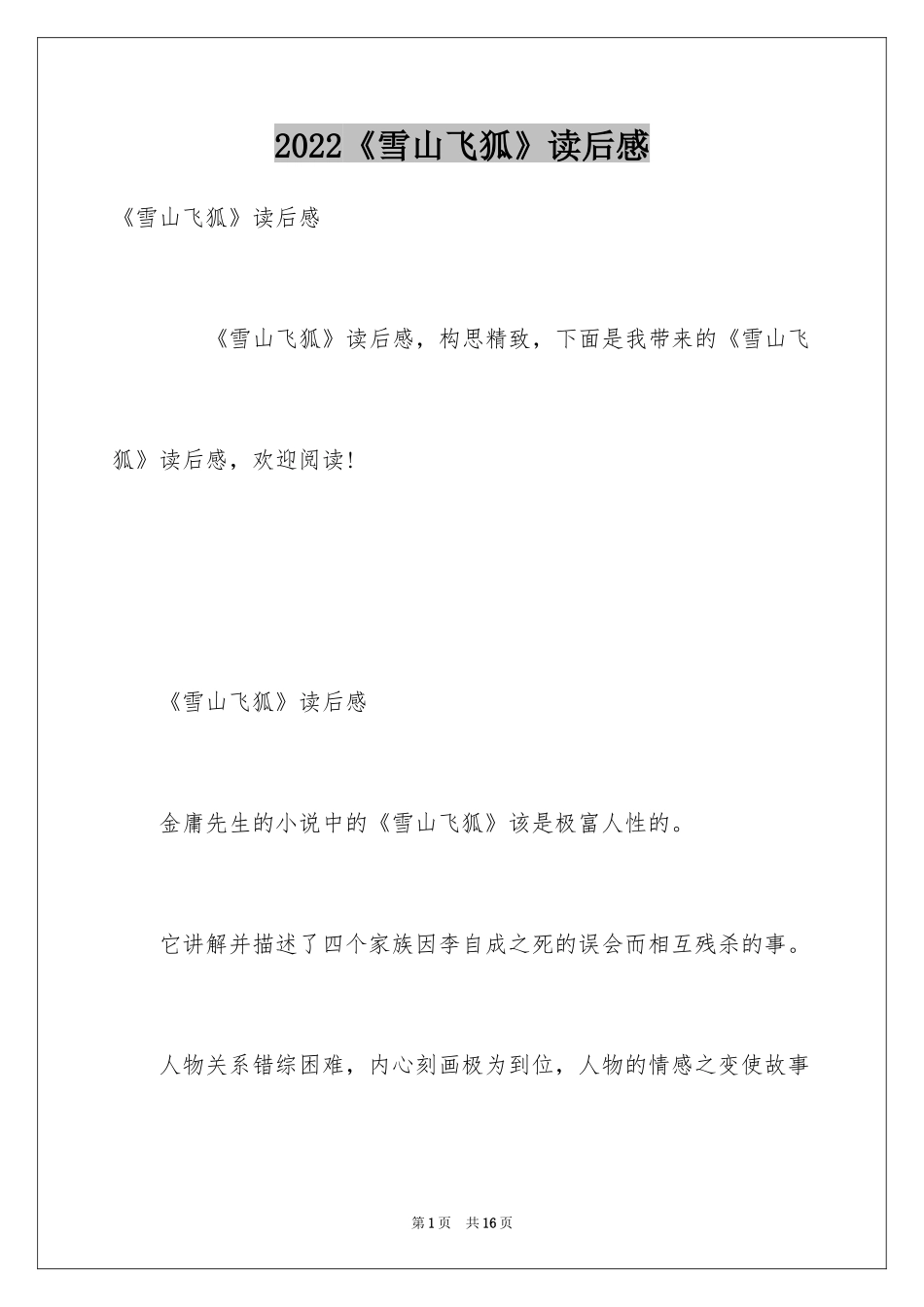 2024《雪山飞狐》读后感_第1页