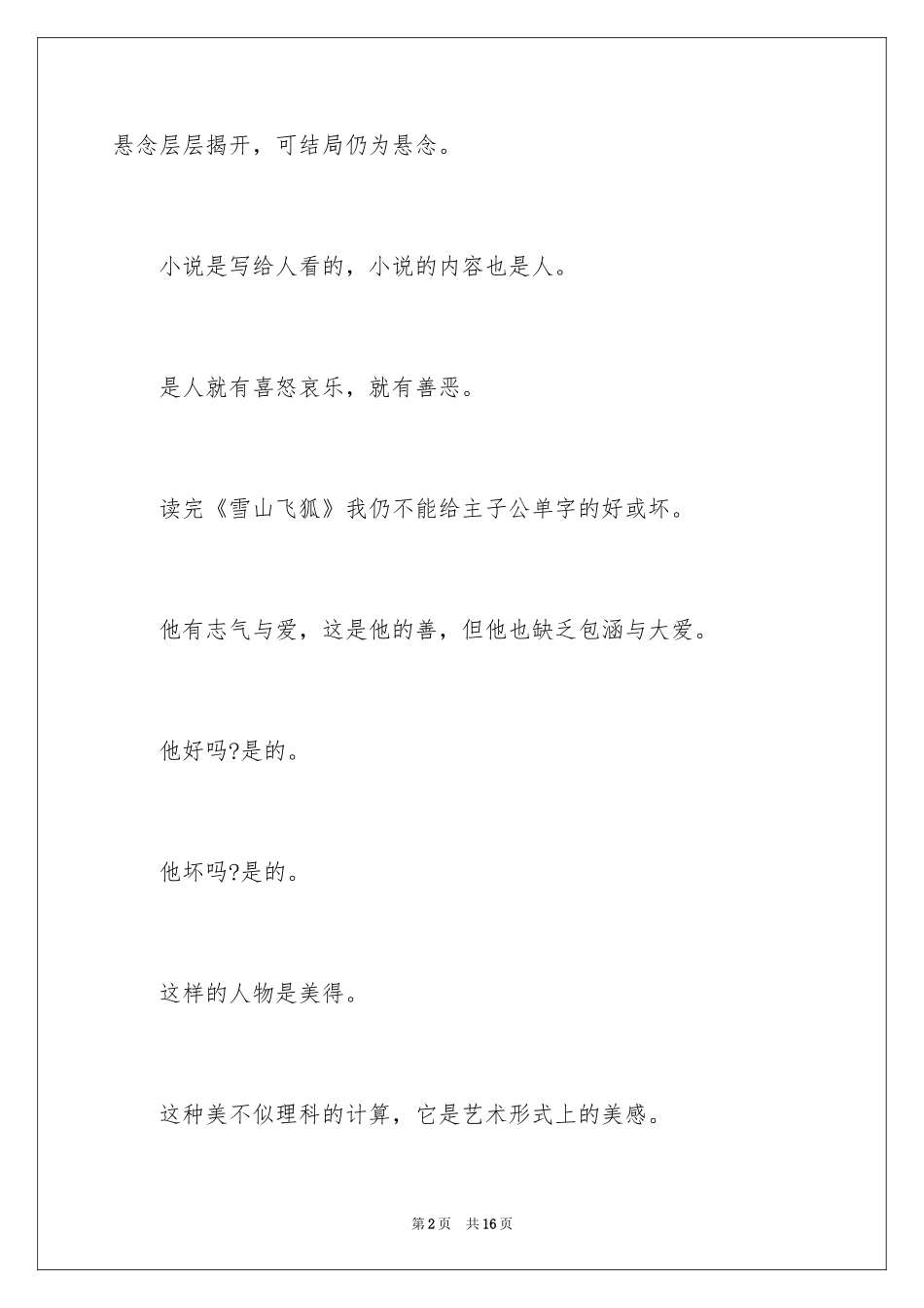 2024《雪山飞狐》读后感_第2页