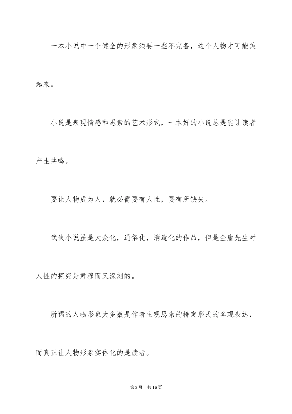 2024《雪山飞狐》读后感_第3页