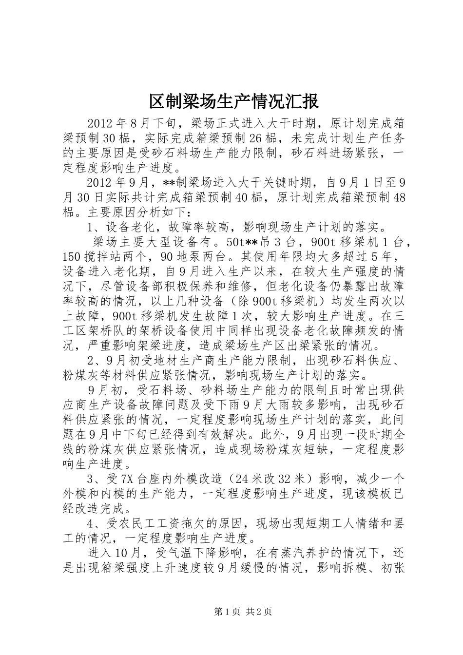 区制梁场生产情况汇报_第1页