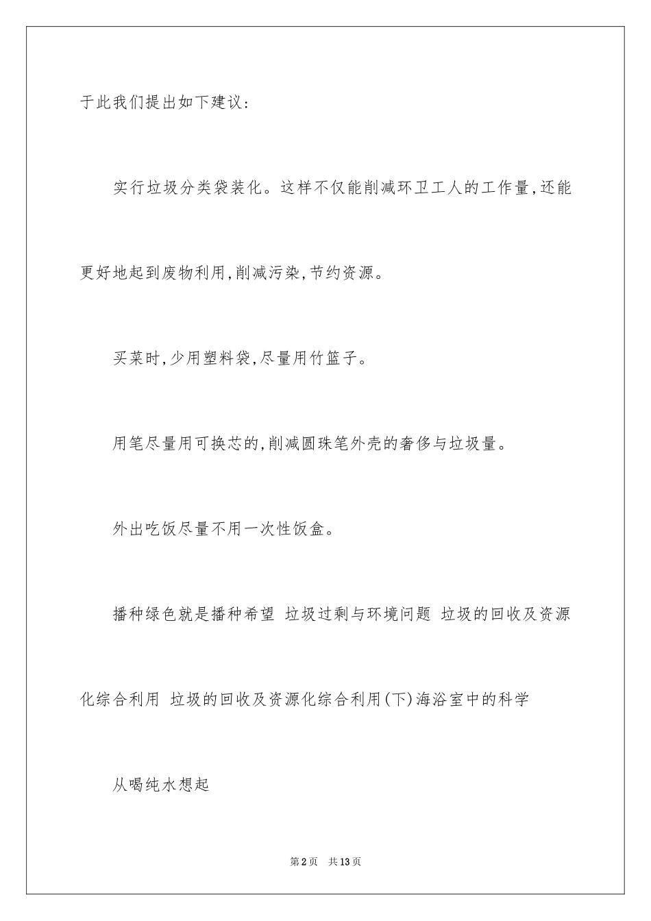 2024保护水资源的建议书_23_第2页