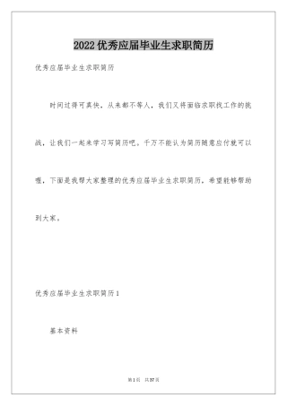 2024优秀应届毕业生求职简历_1