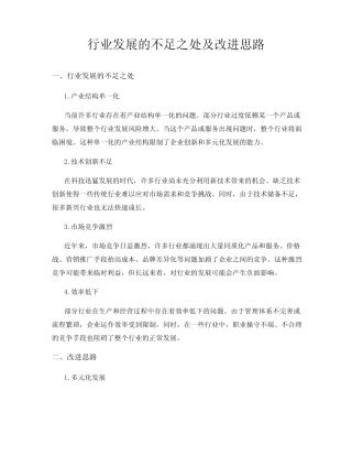 行业发展的不足之处及改进思路 