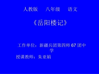 《岳阳楼记》课件--朱亚娟