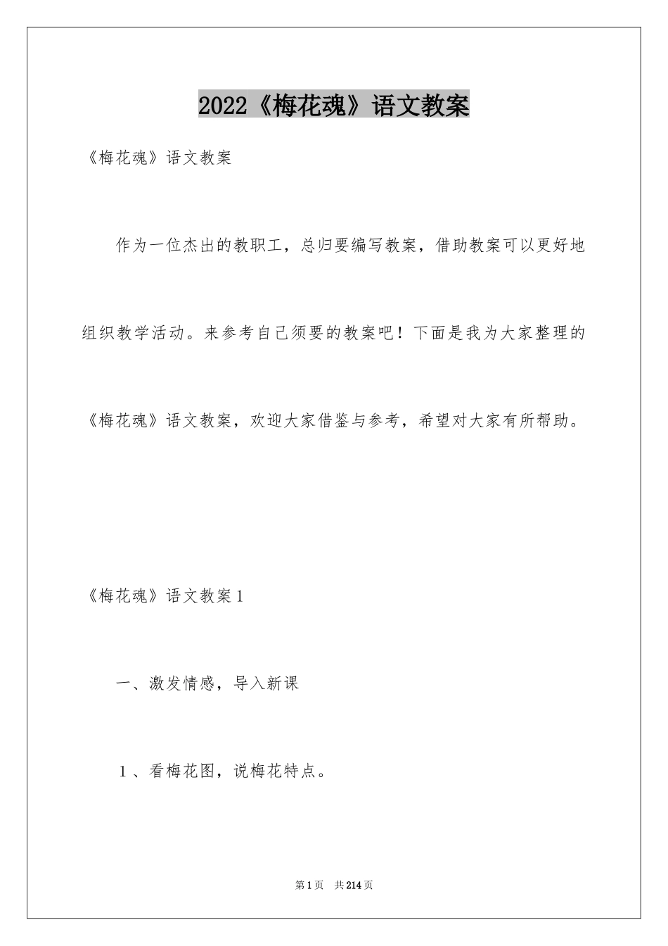 2024《梅花魂》语文教案_3_第1页