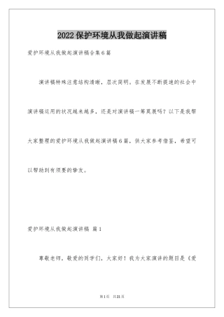 2024保护环境从我做起演讲稿_27