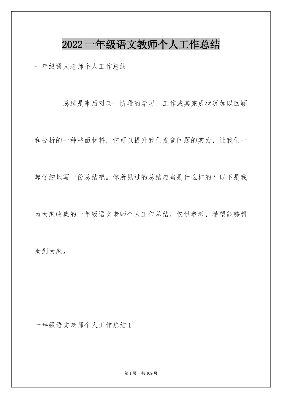 2024一年级语文教师个人工作总结_1_第1页
