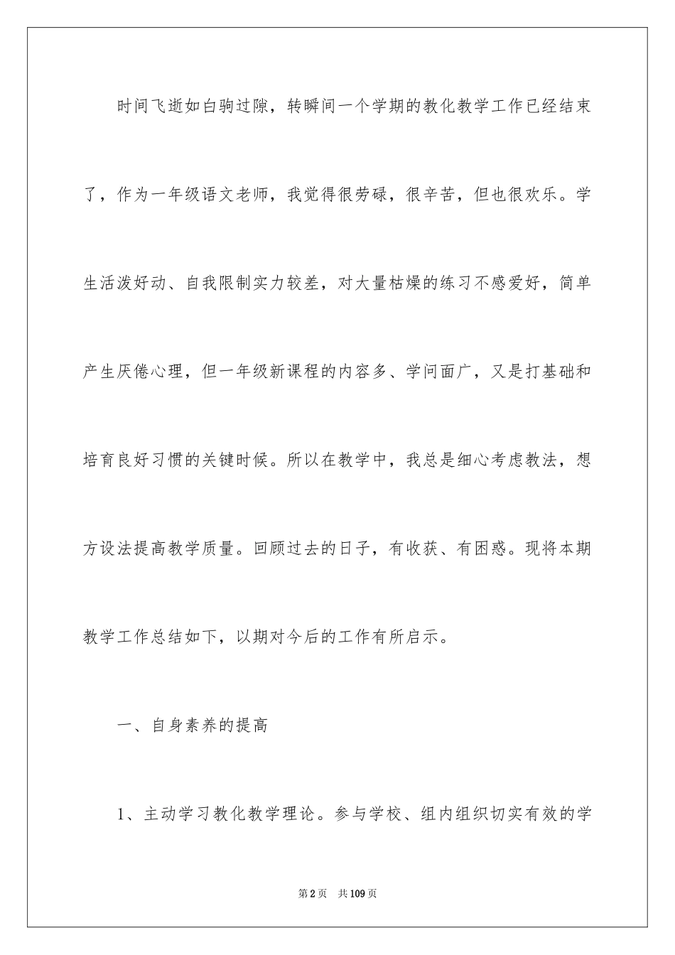 2024一年级语文教师个人工作总结_1_第2页