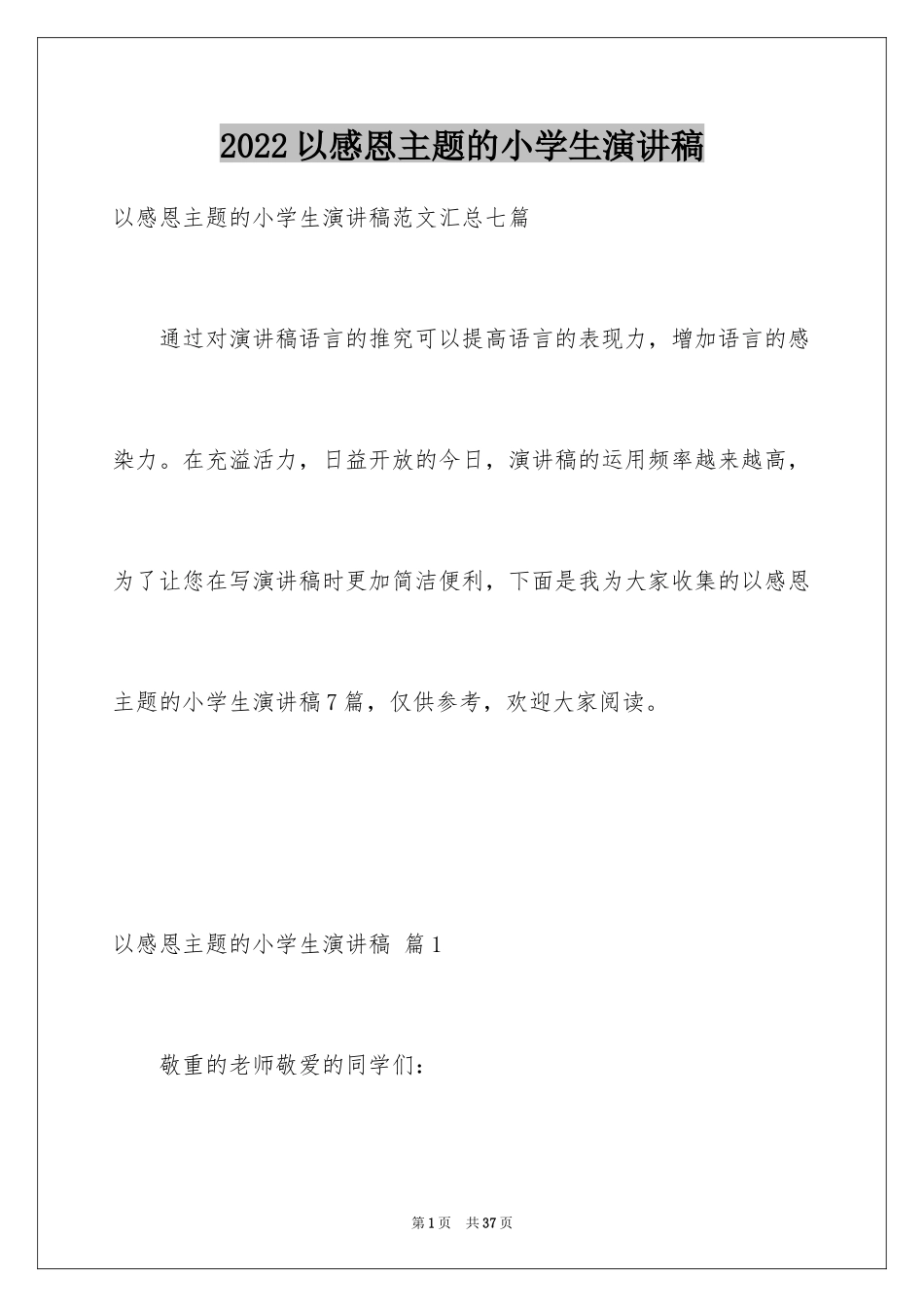 2024以感恩主题的小学生演讲稿_149_第1页