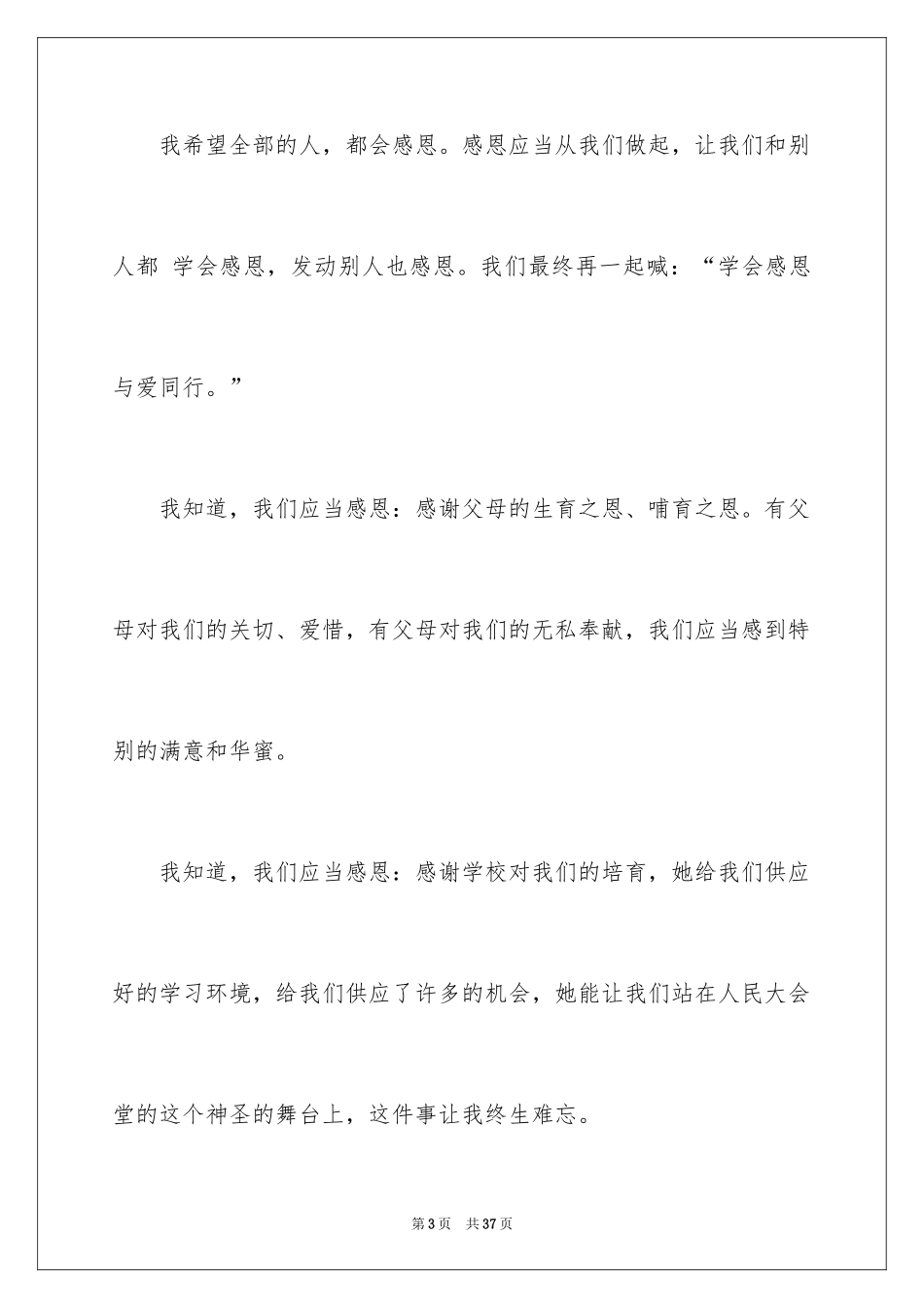 2024以感恩主题的小学生演讲稿_149_第3页