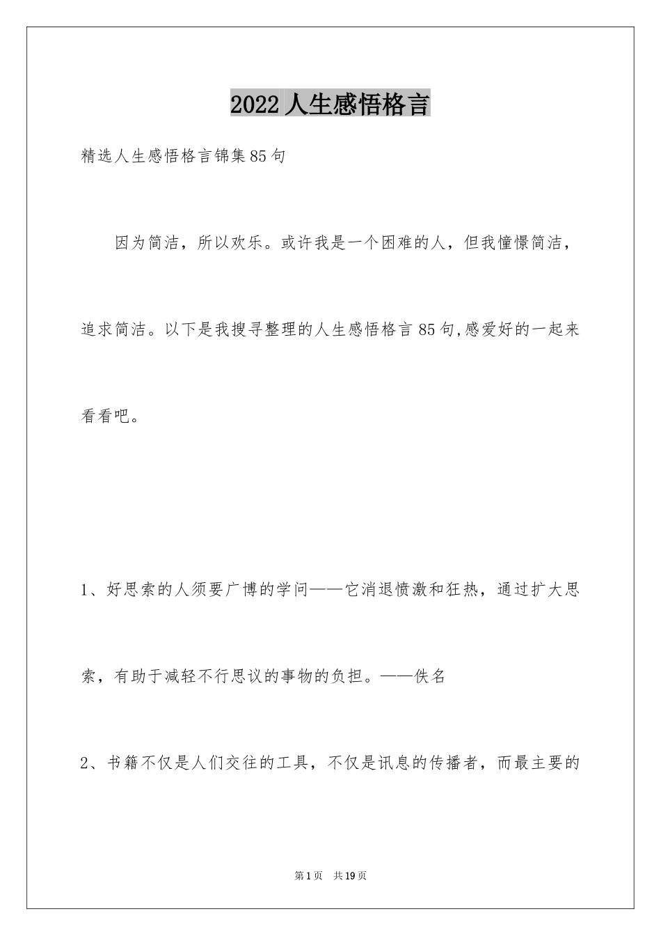 2024人生感悟格言_103_第1页