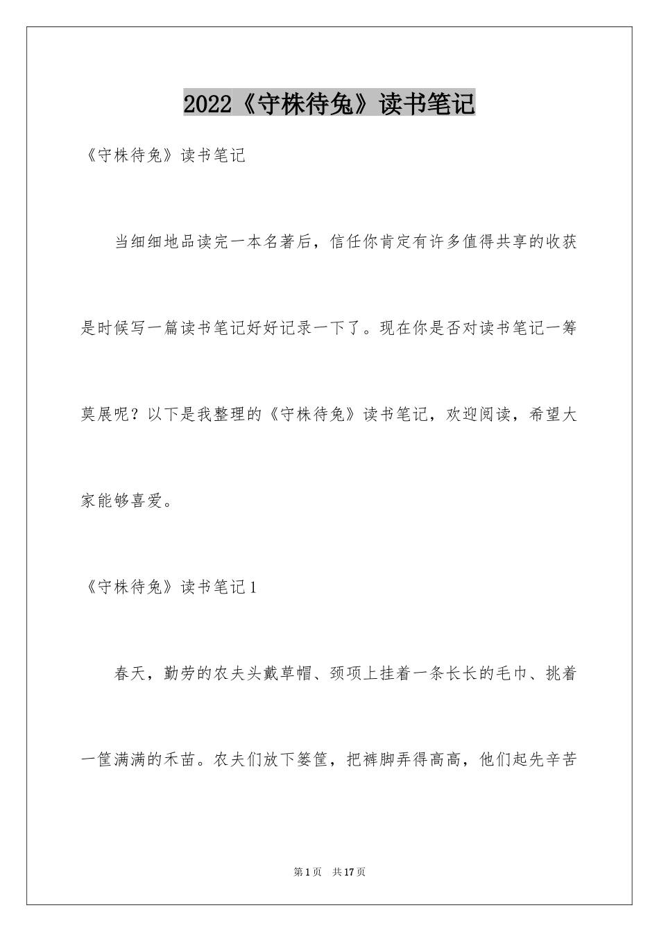 2024《守株待兔》读书笔记_第1页