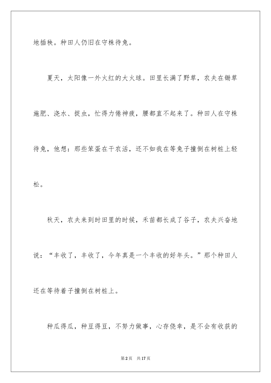 2024《守株待兔》读书笔记_第2页