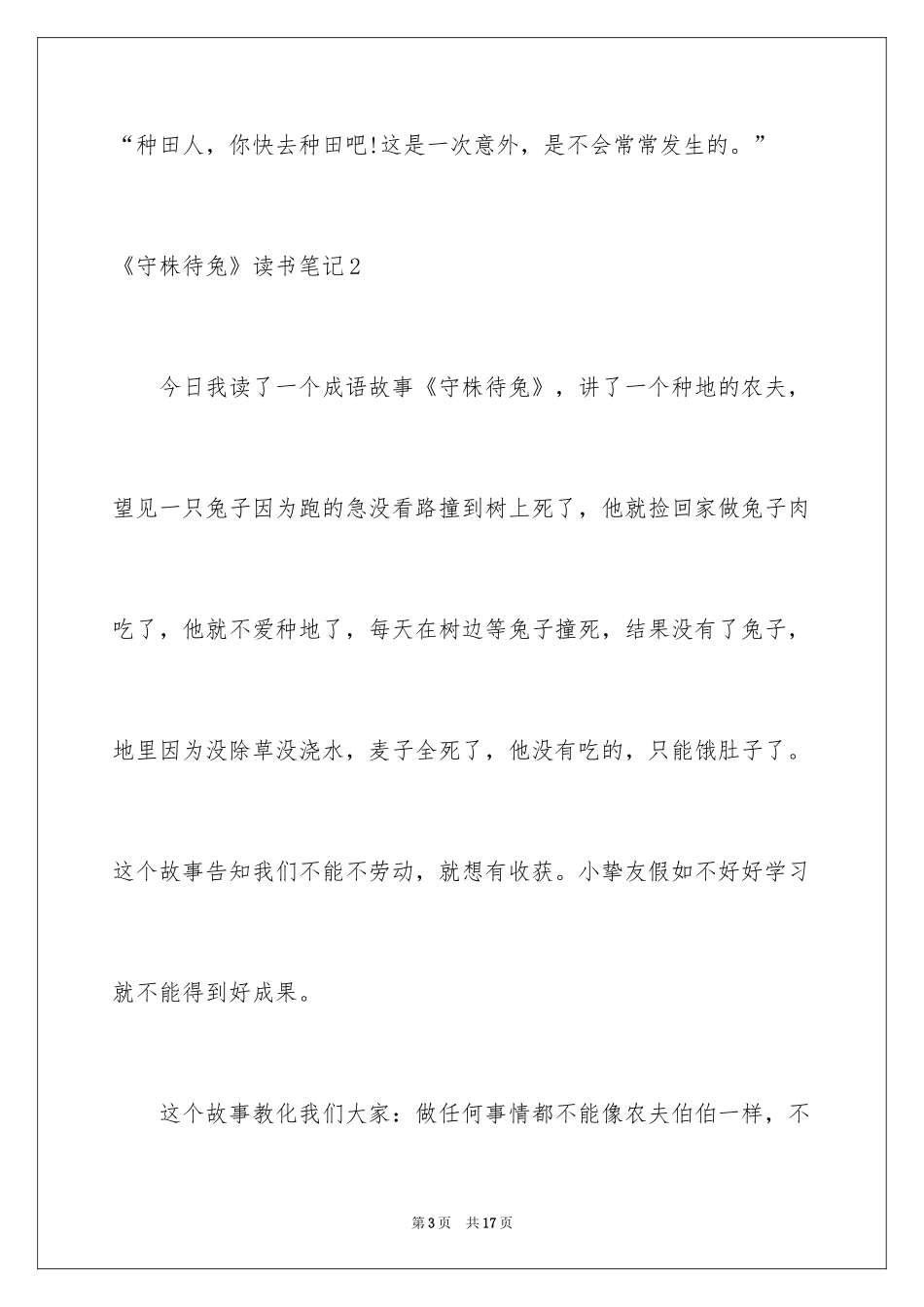 2024《守株待兔》读书笔记_第3页