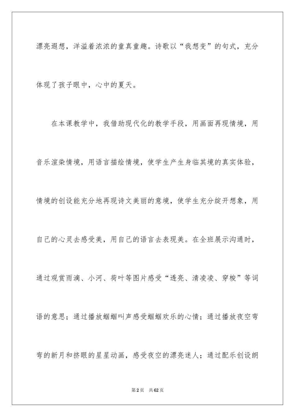 2024《真想变成大大的荷叶》教学反思_1_第2页