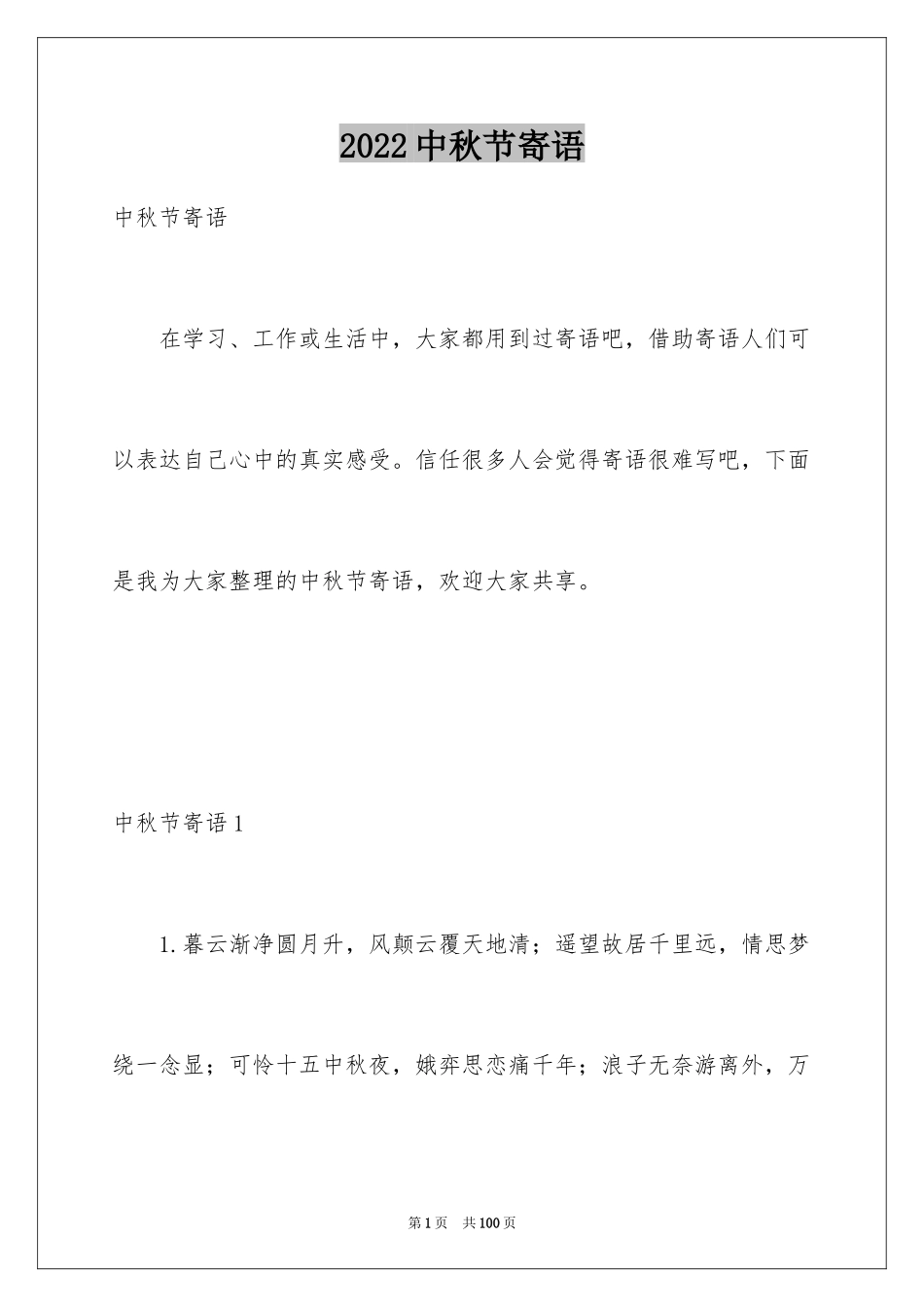 2024中秋节寄语_123_第1页